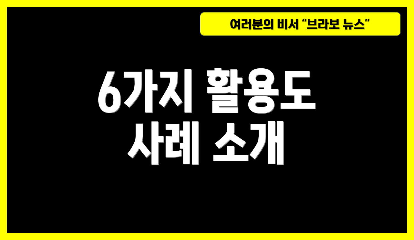 6가지 활용도 사례 소개