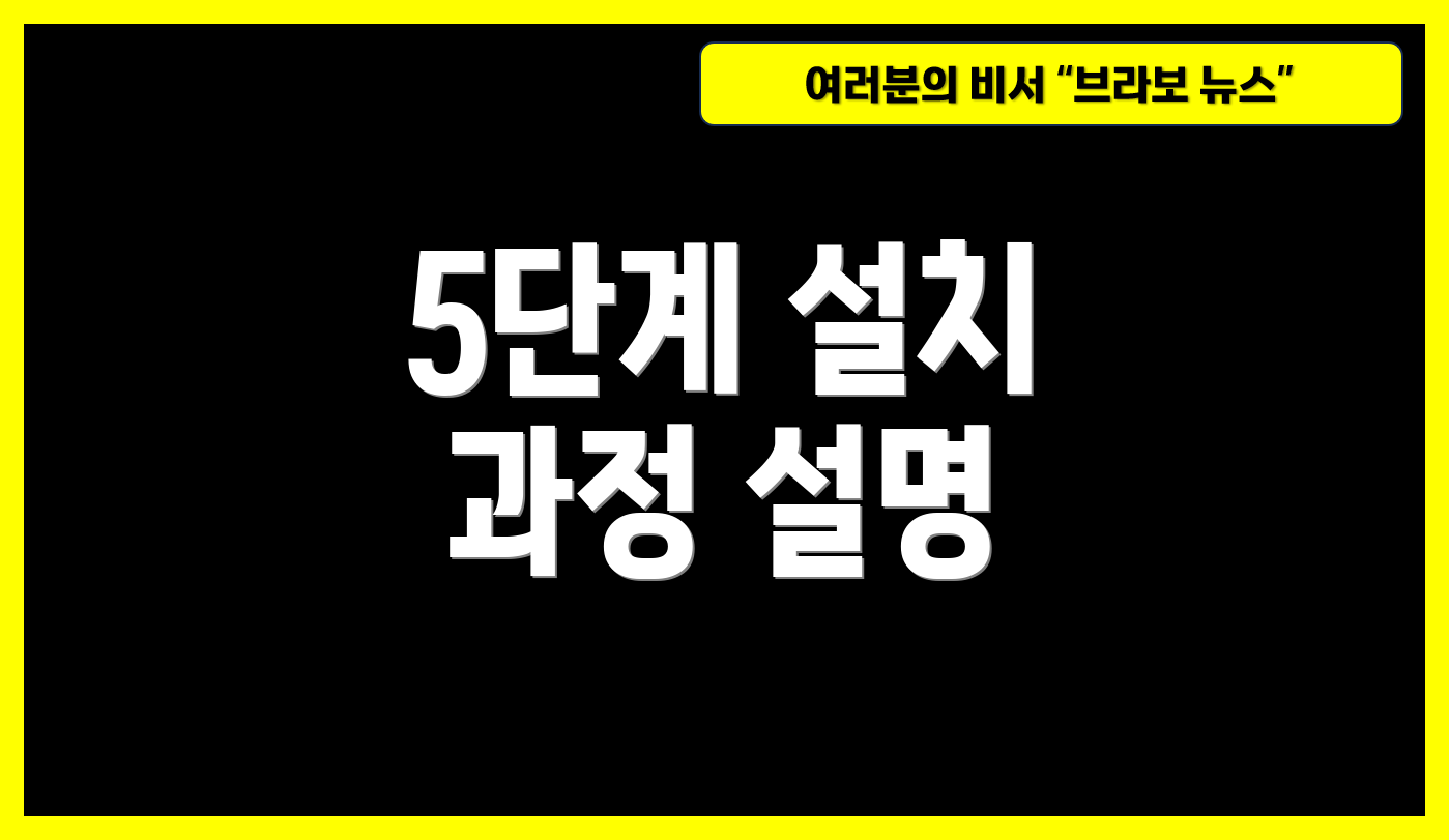 5단계 설치 과정 설명