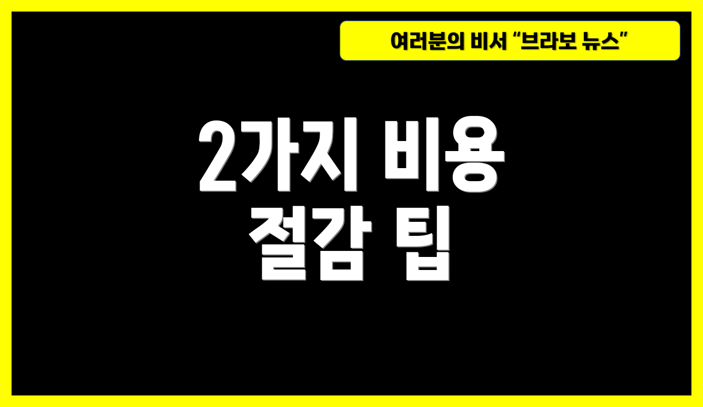 2가지 비용 절감 팁