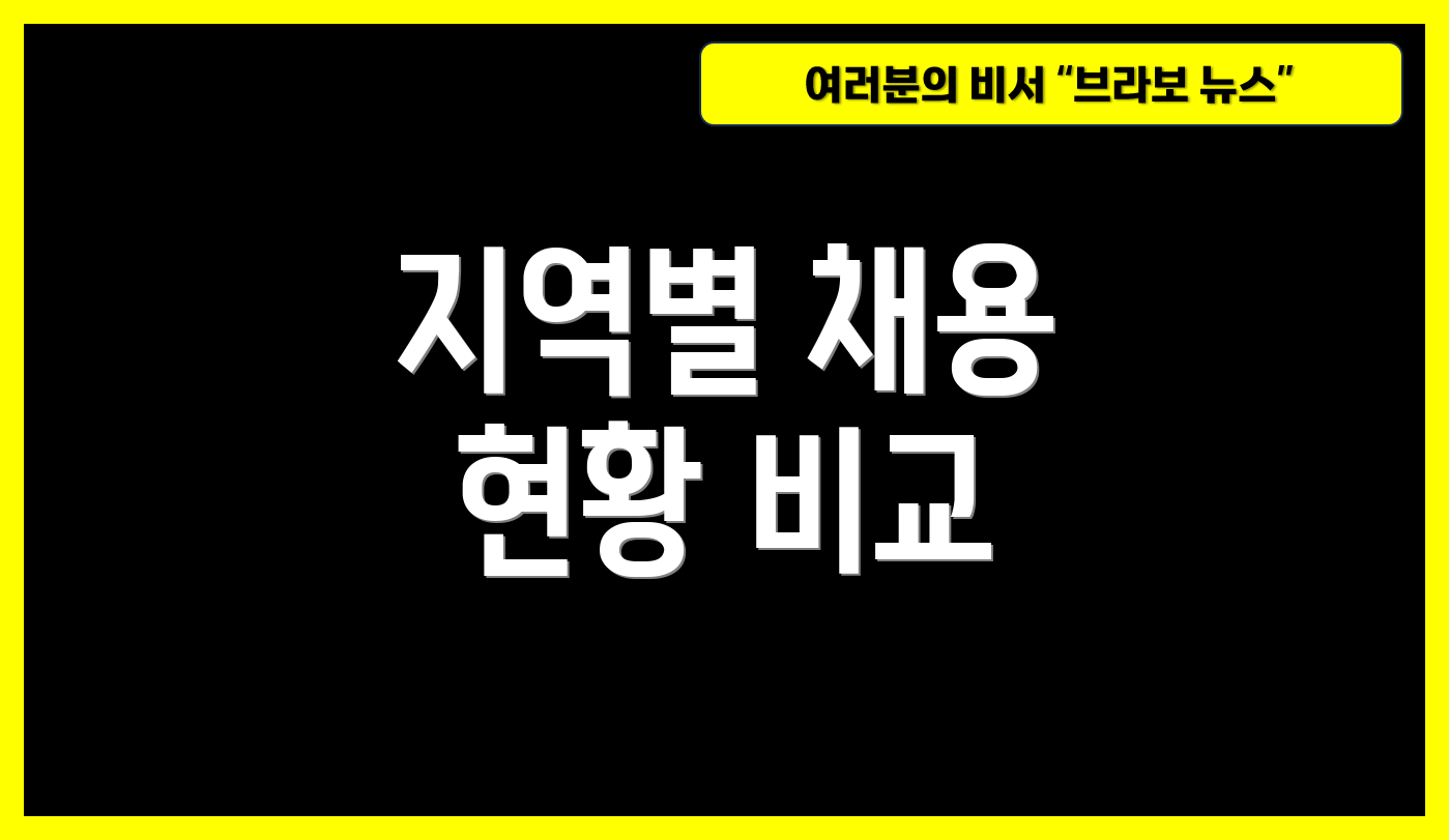 지역별 채용 현황 비교