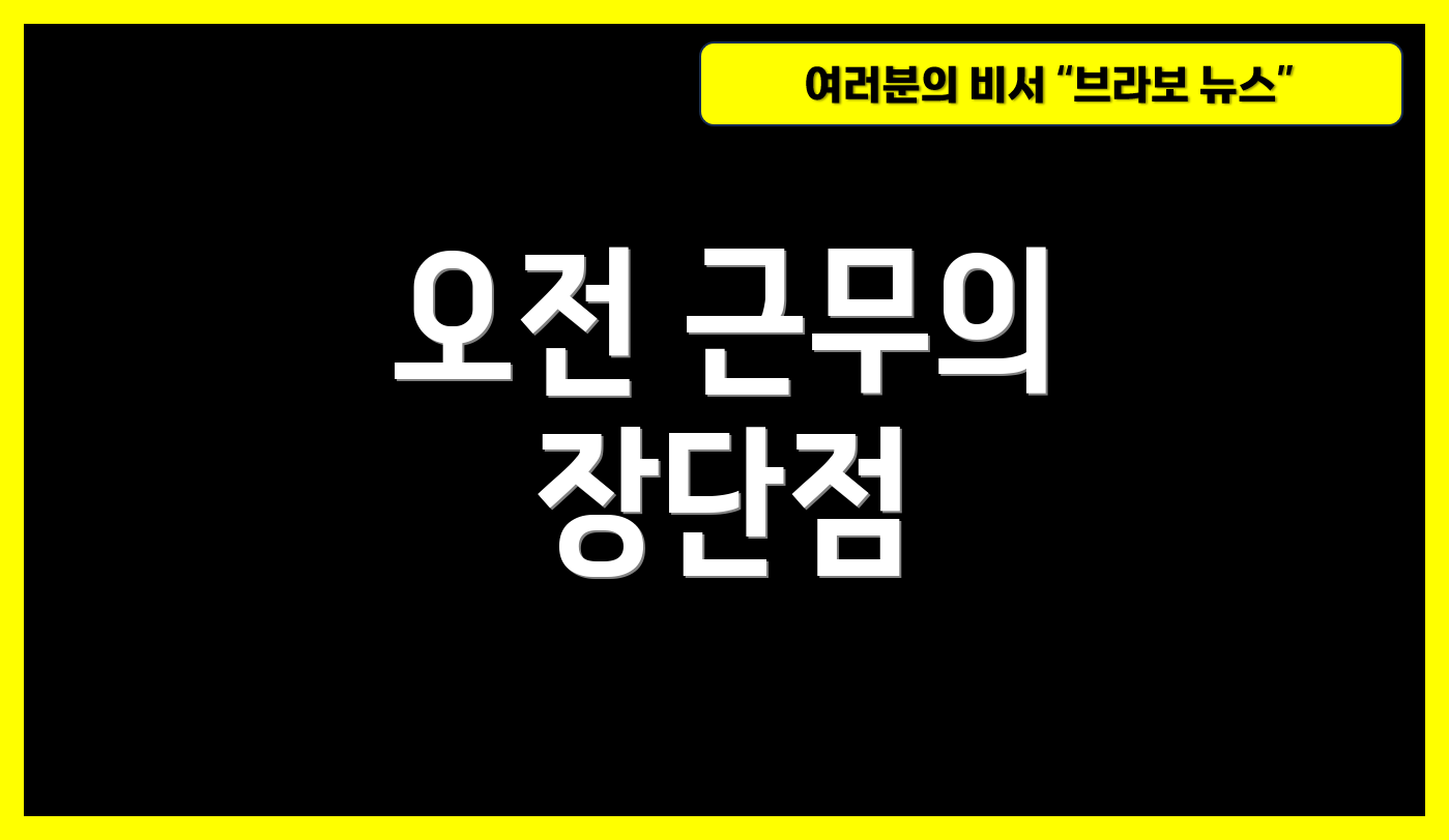 오전 근무의 장단점