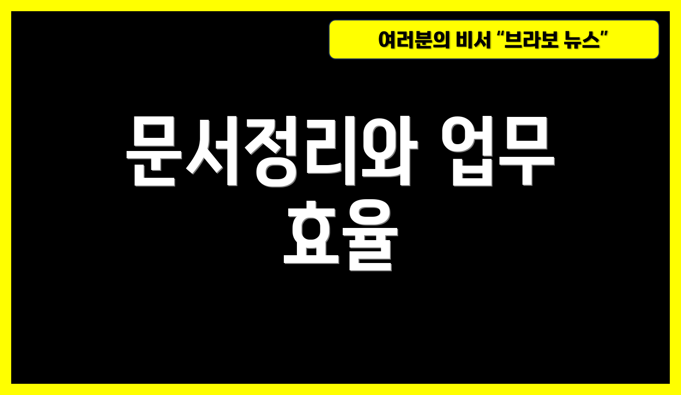 문서정리와 업무 효율