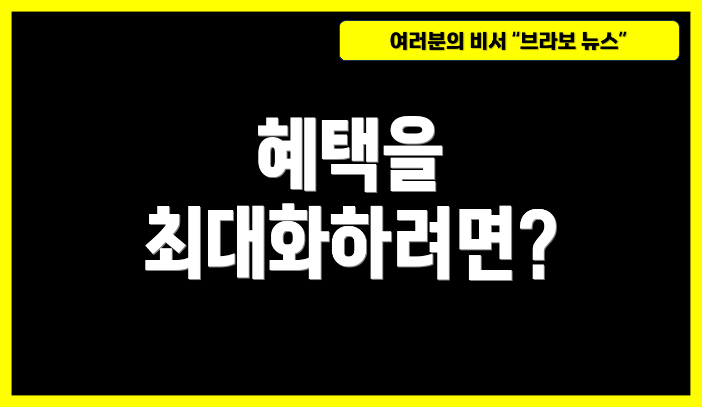 혜택을 최대화하려면?