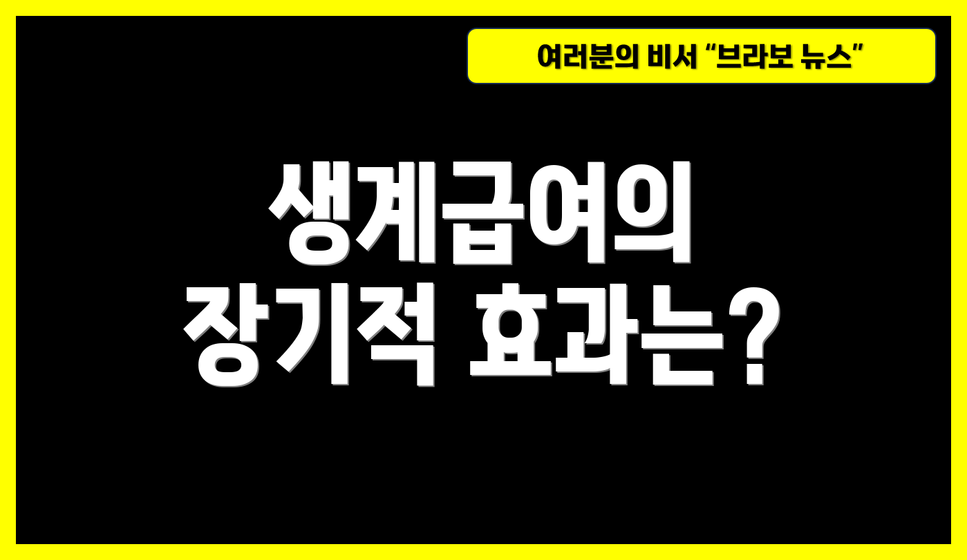 생계급여의 장기적 효과는?