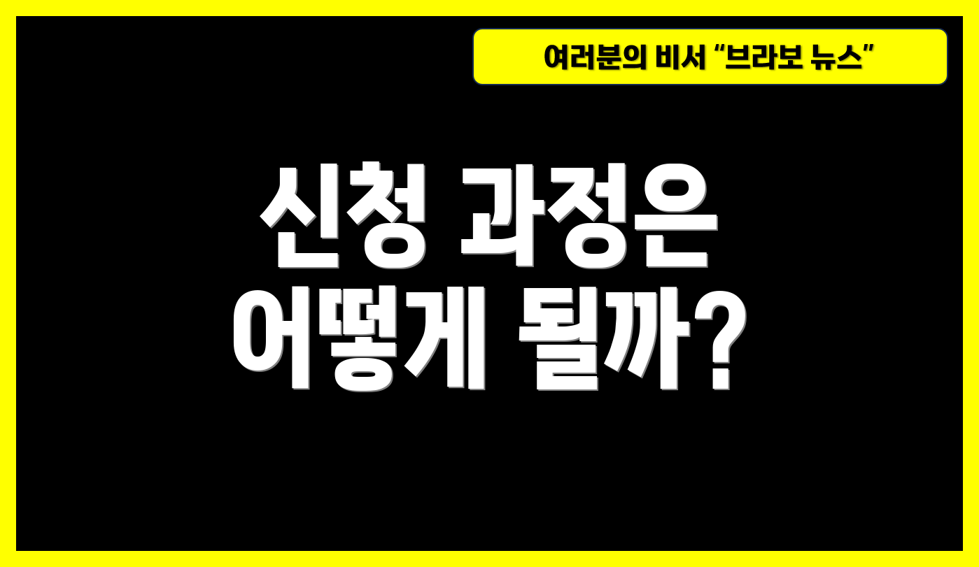 신청 과정은 어떻게 될까?