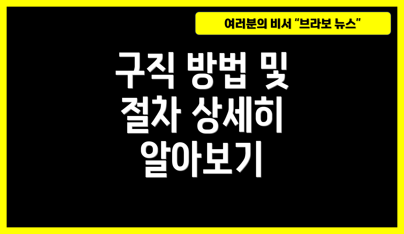 구직 방법 및 절차 상세히 알아보기