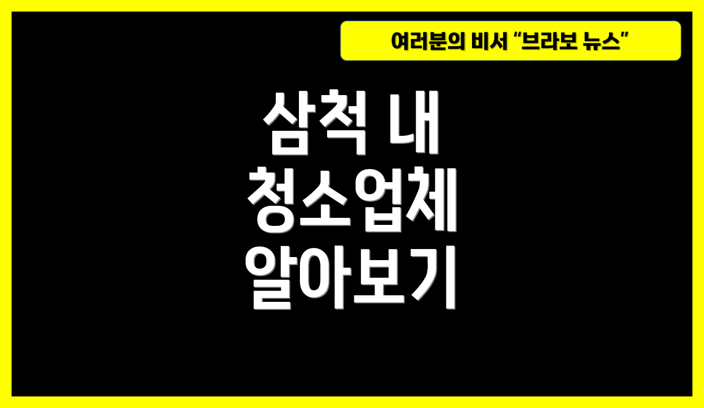 삼척 내 청소업체 알아보기