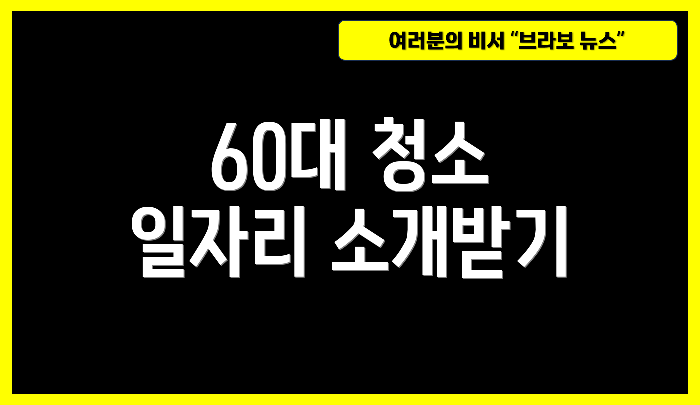 60대 청소 일자리 소개받기
