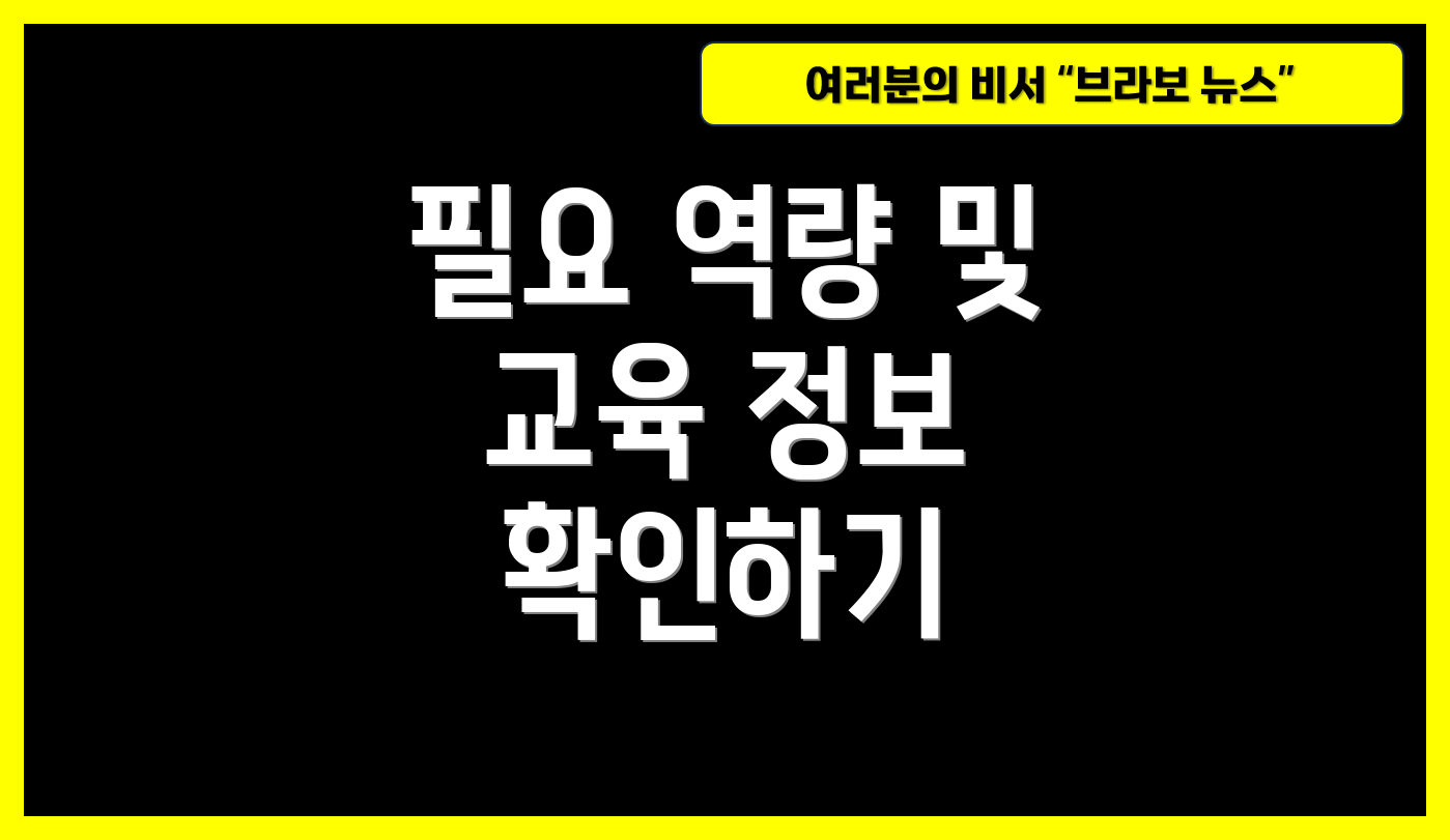 필요 역량 및 교육 정보 확인하기
