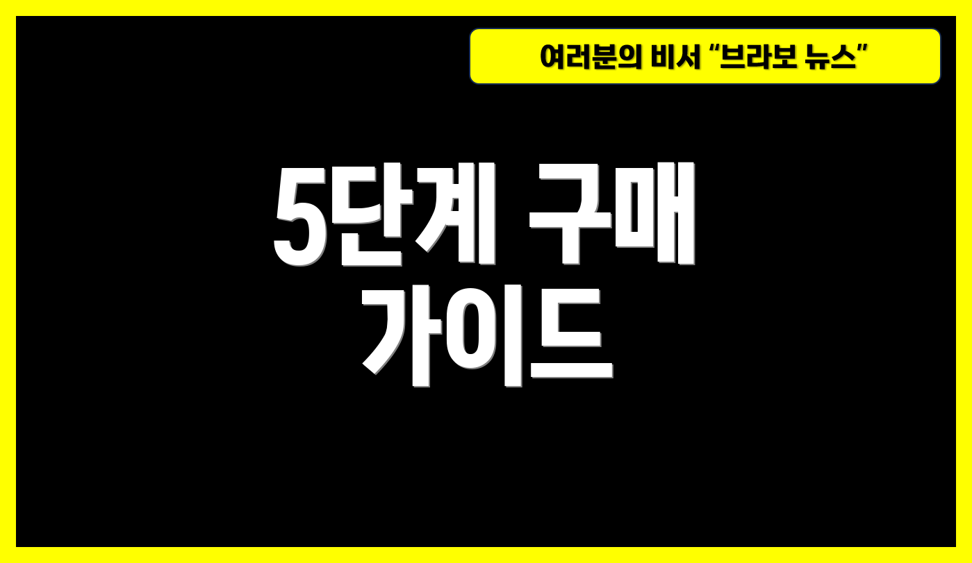 5단계 구매 가이드