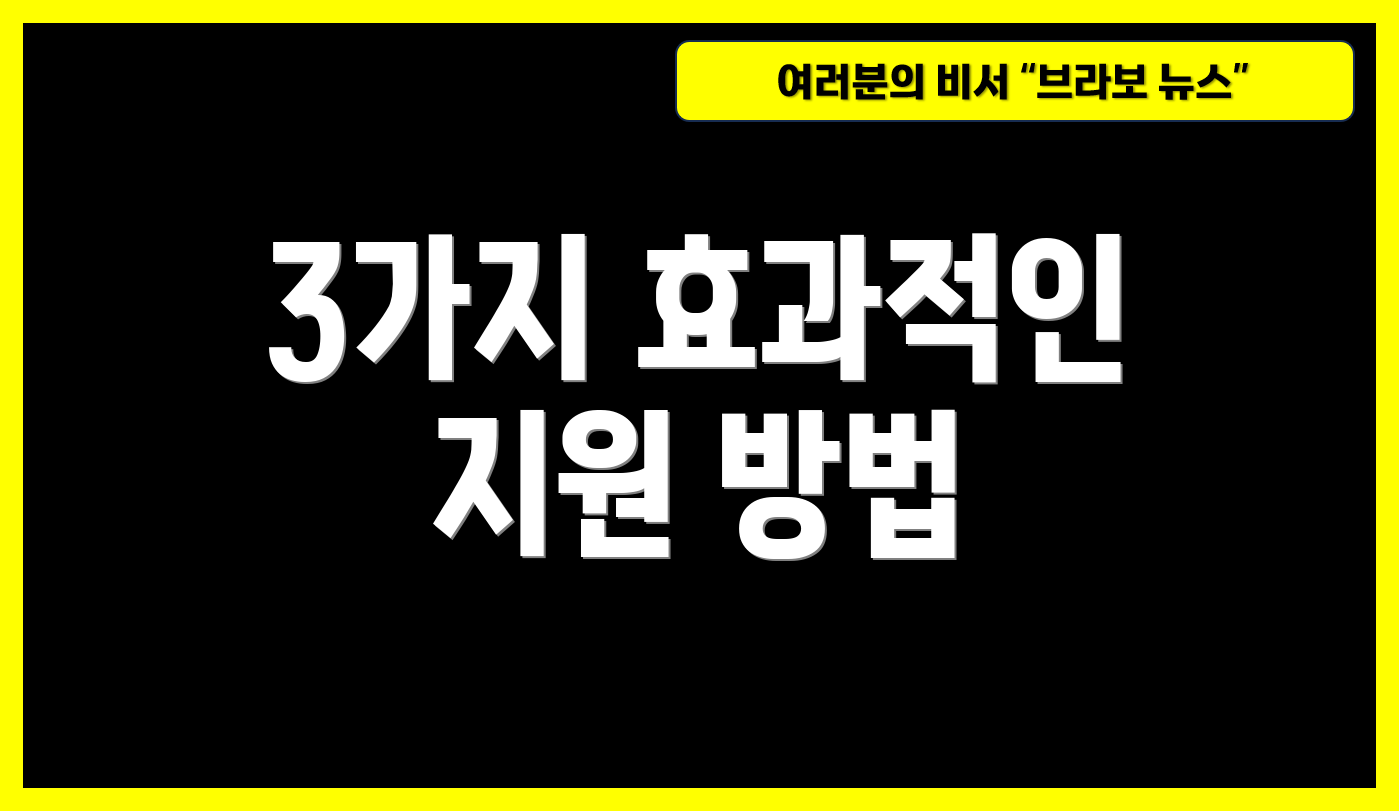 3가지 효과적인 지원 방법