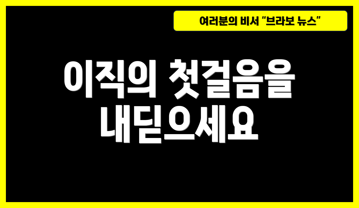 이직의 첫걸음을 내딛으세요