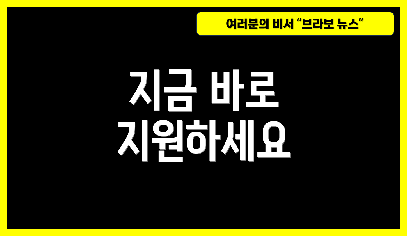 지금 바로 지원하세요