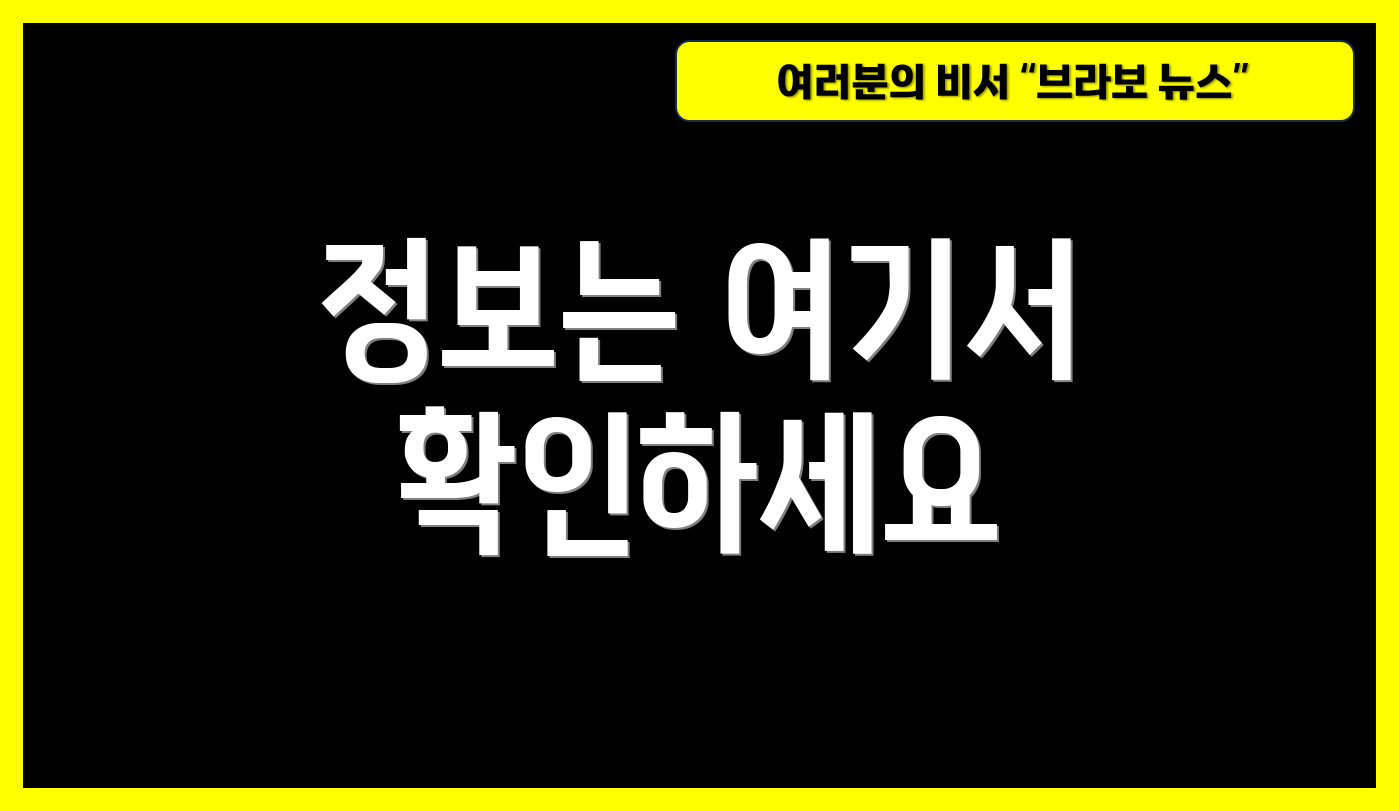 정보는 여기서 확인하세요