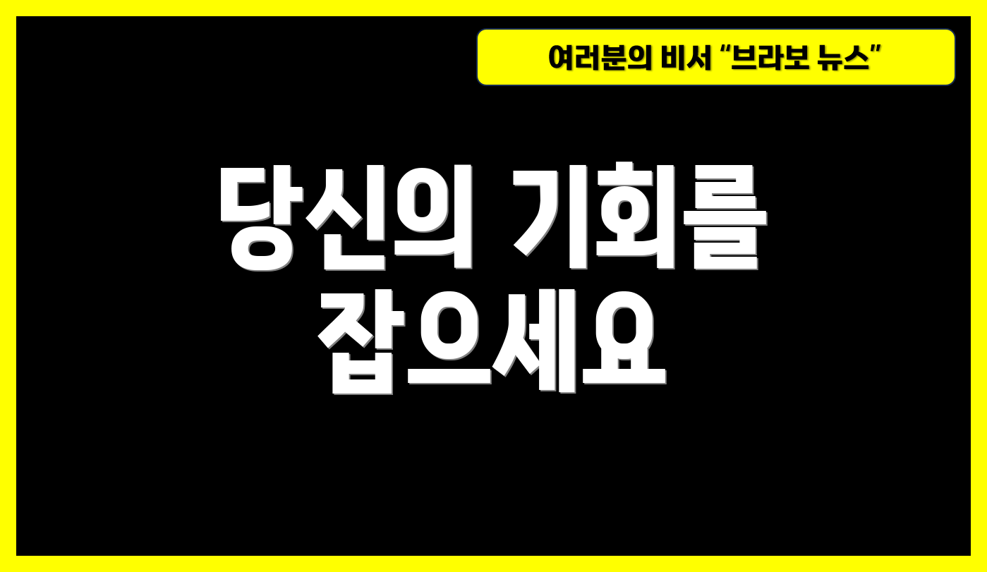 당신의 기회를 잡으세요
