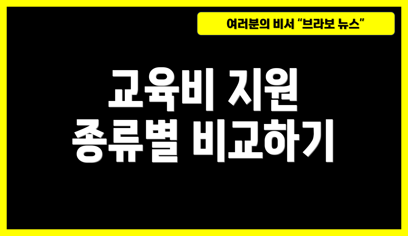교육비 지원 종류별 비교하기
