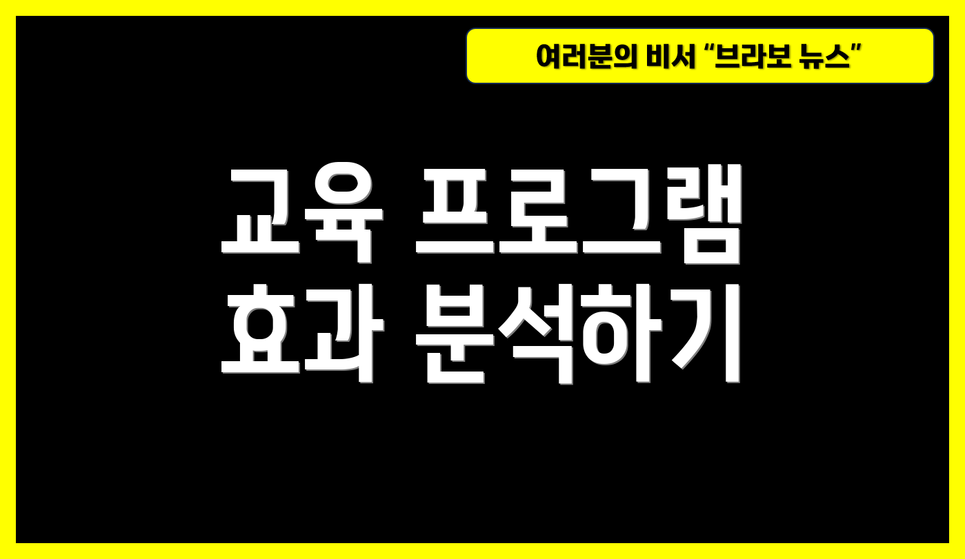 교육 프로그램 효과 분석하기