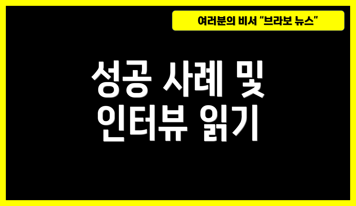 성공 사례 및 인터뷰 읽기