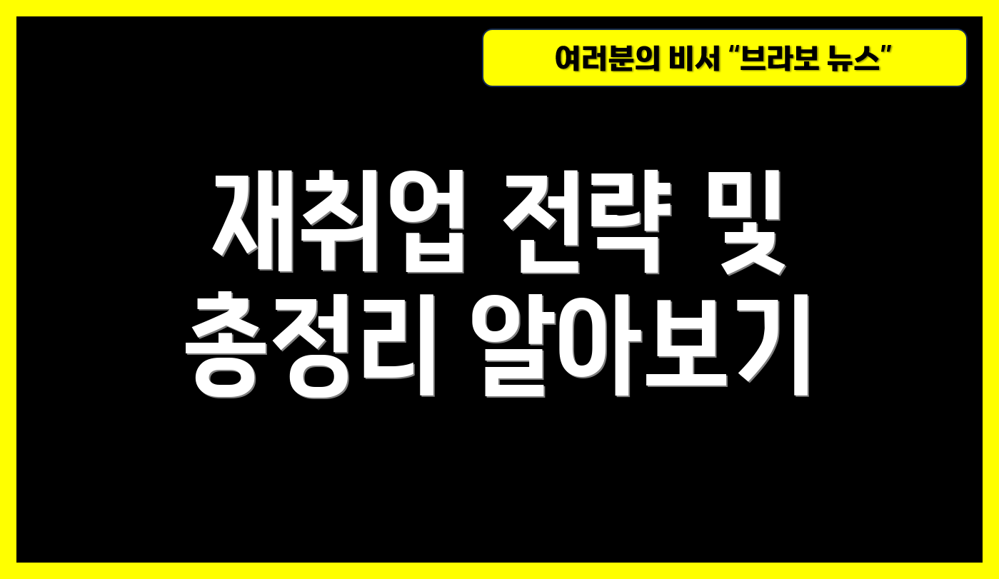 재취업 전략 및 총정리 알아보기