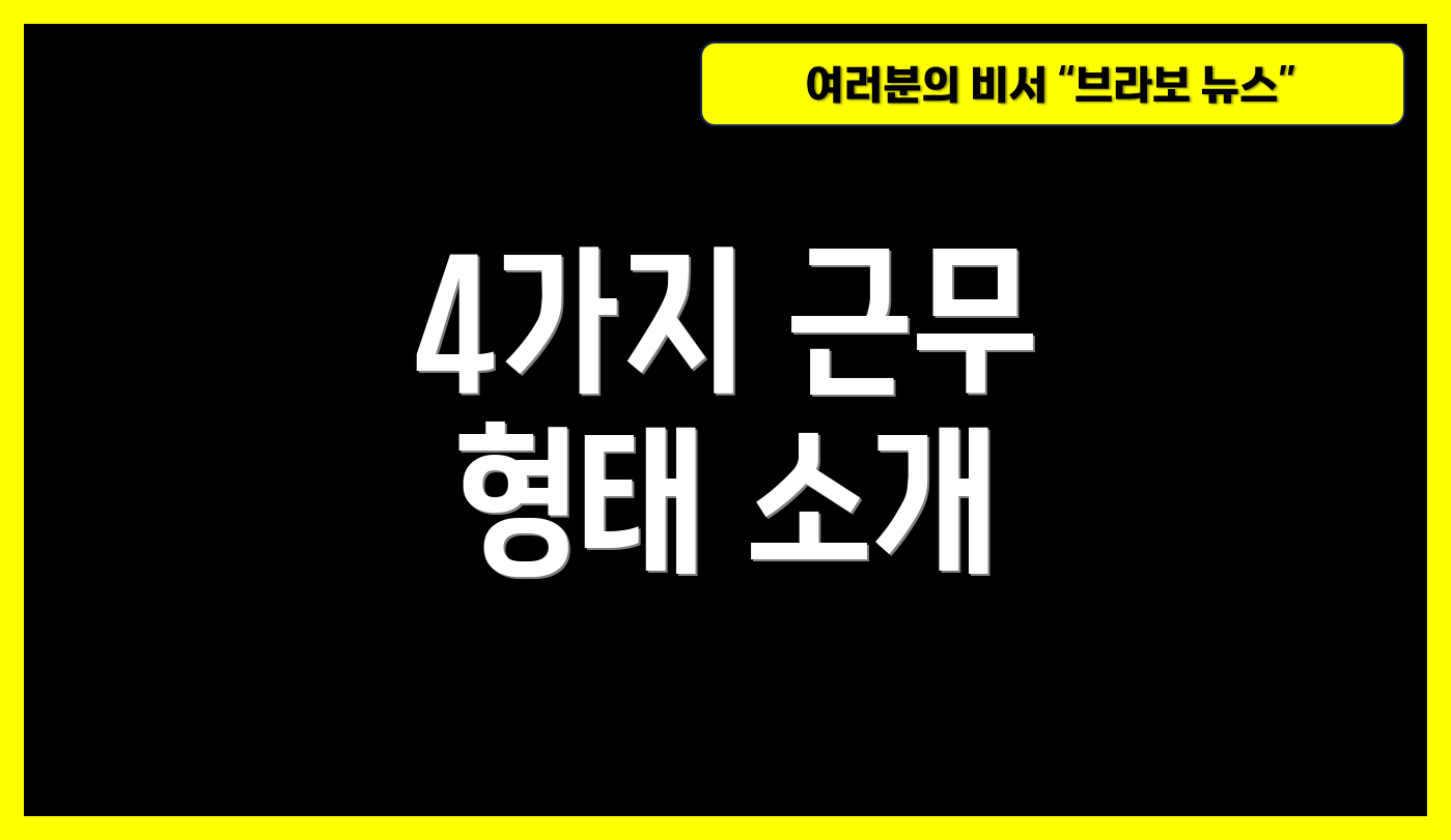 4가지 근무 형태 소개