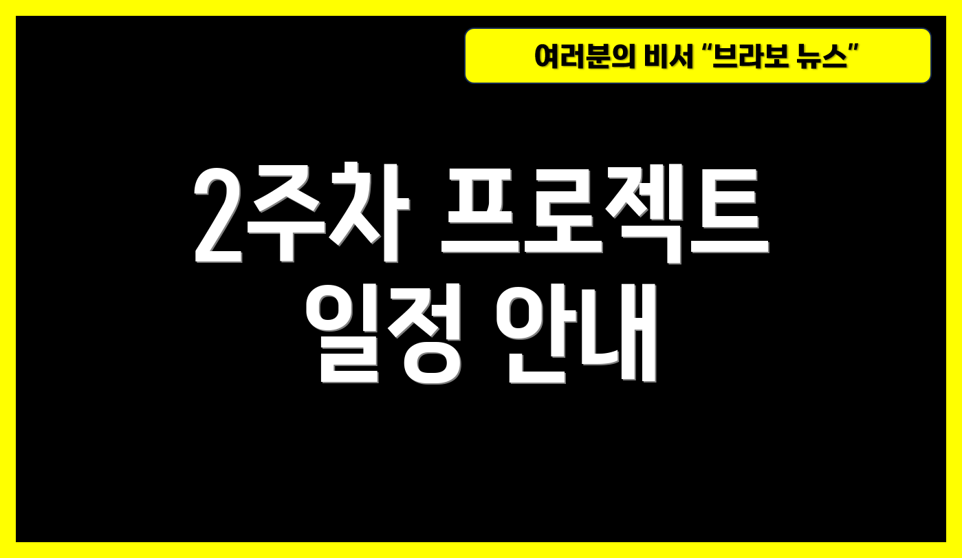 2주차 프로젝트 일정 안내