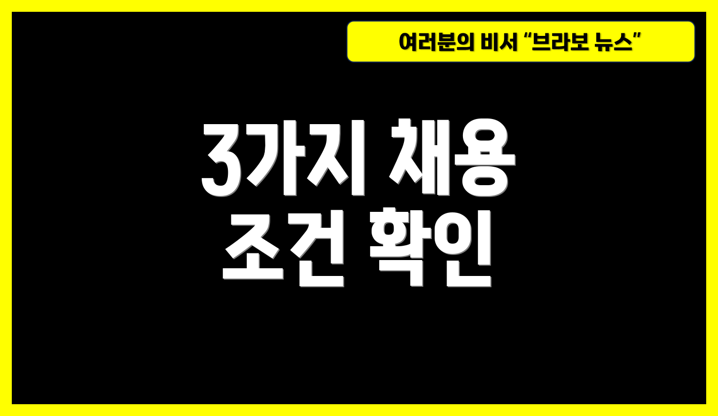 3가지 채용 조건 확인