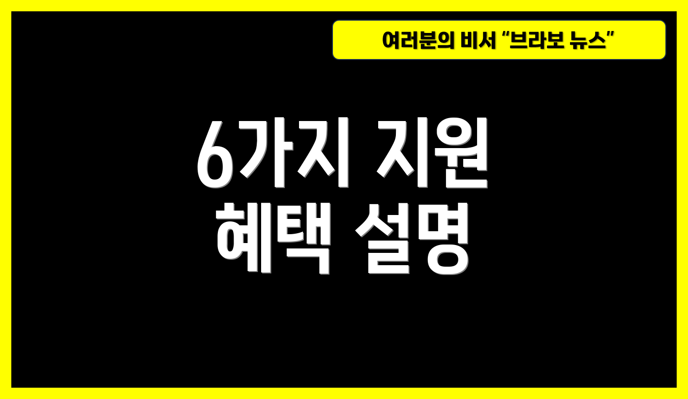 6가지 지원 혜택 설명