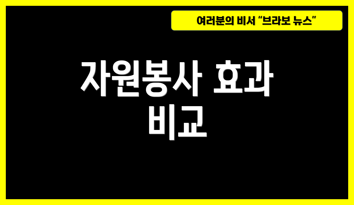 자원봉사 효과 비교