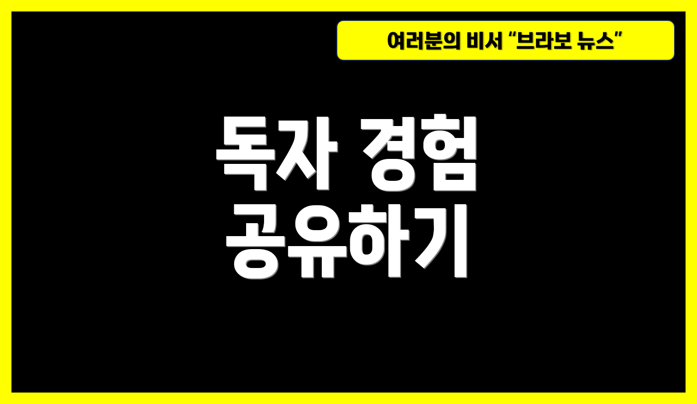 독자 경험 공유하기