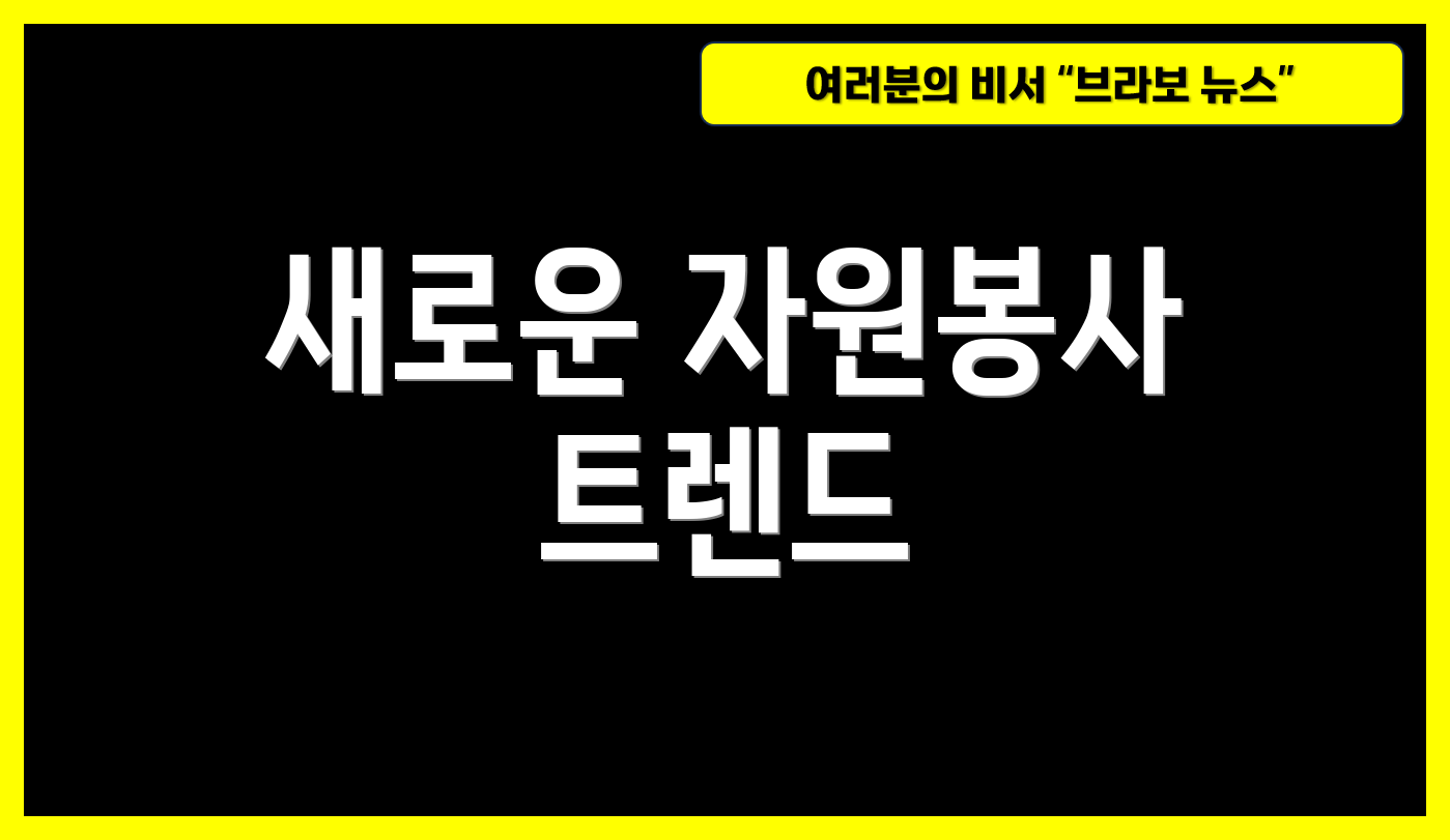 새로운 자원봉사 트렌드