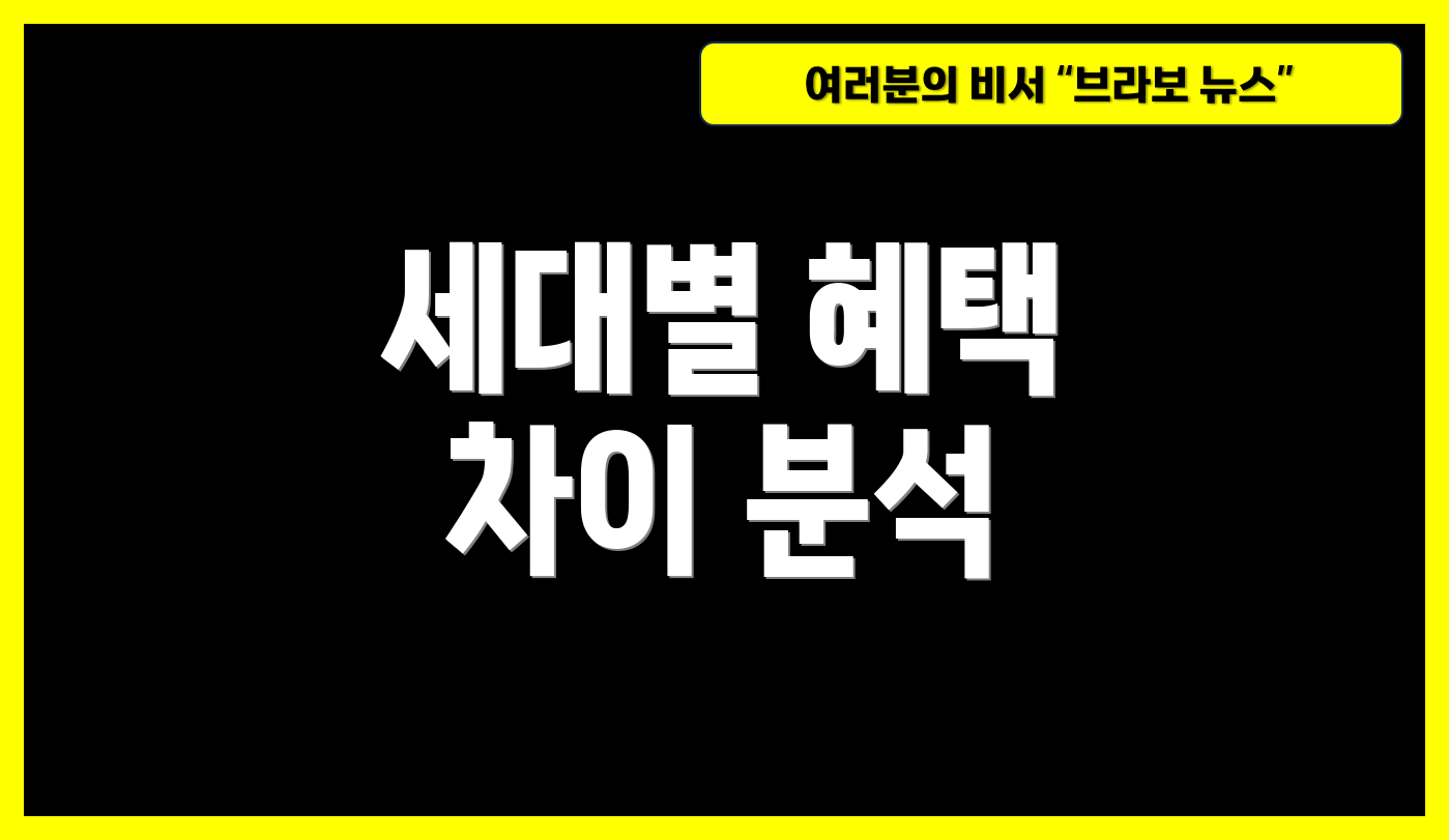 세대별 혜택 차이 분석