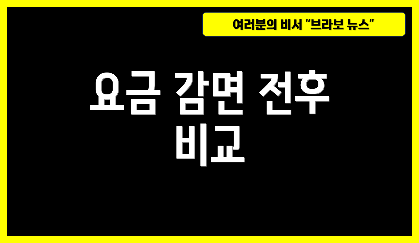 요금 감면 전후 비교