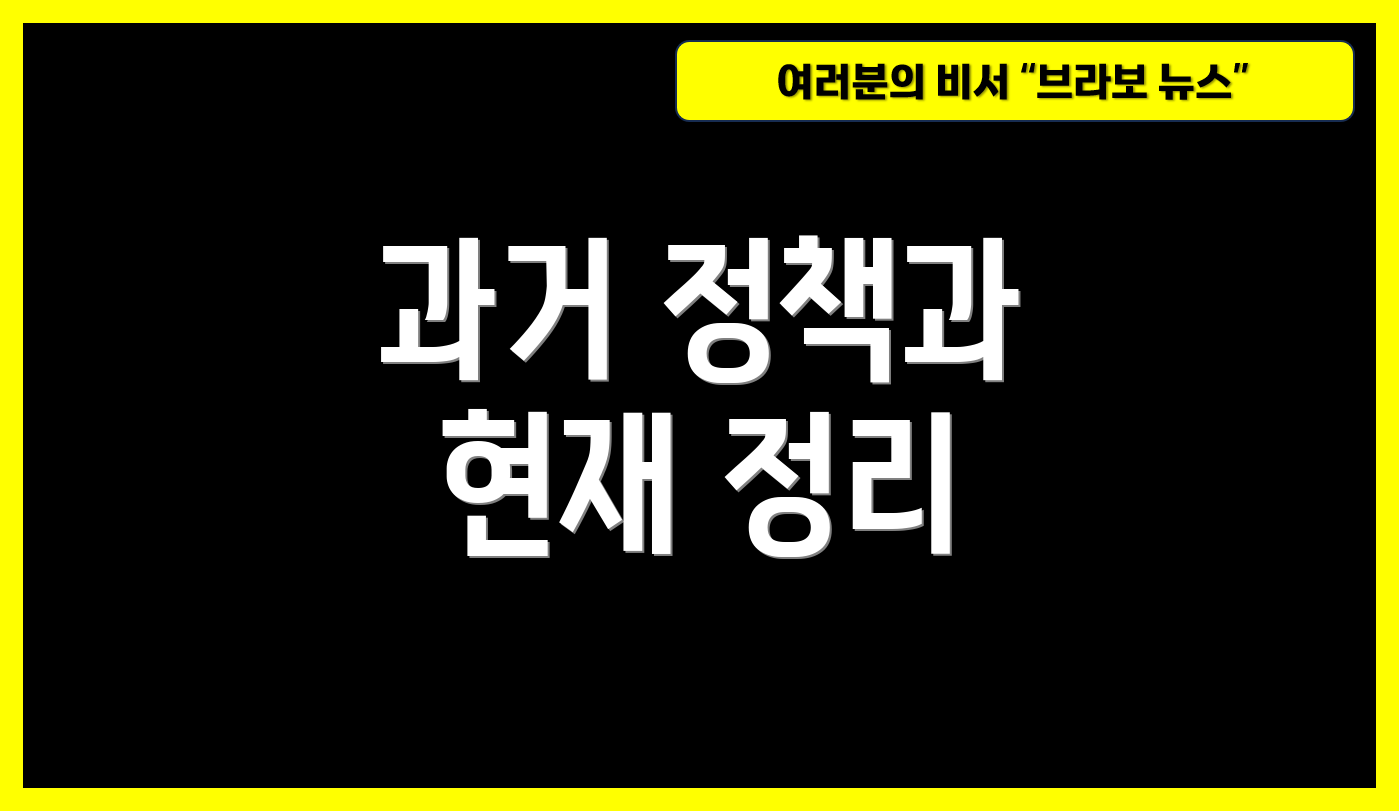 과거 정책과 현재 정리