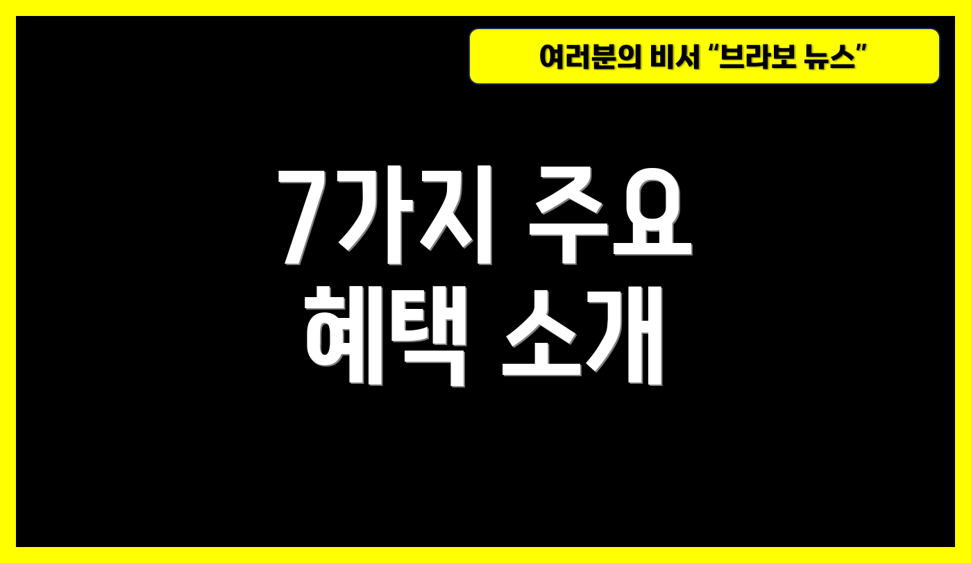 7가지 주요 혜택 소개