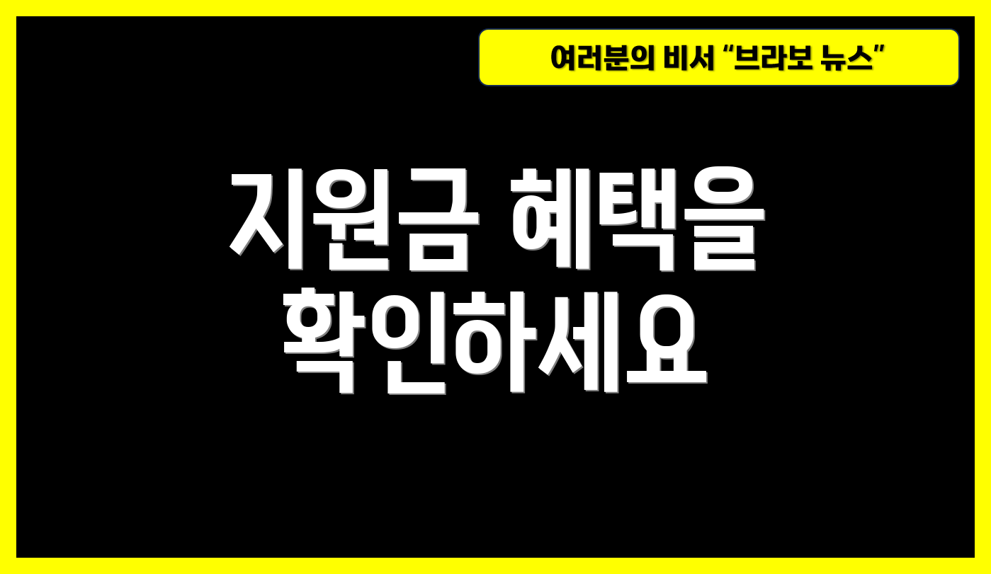 지원금 혜택을 확인하세요