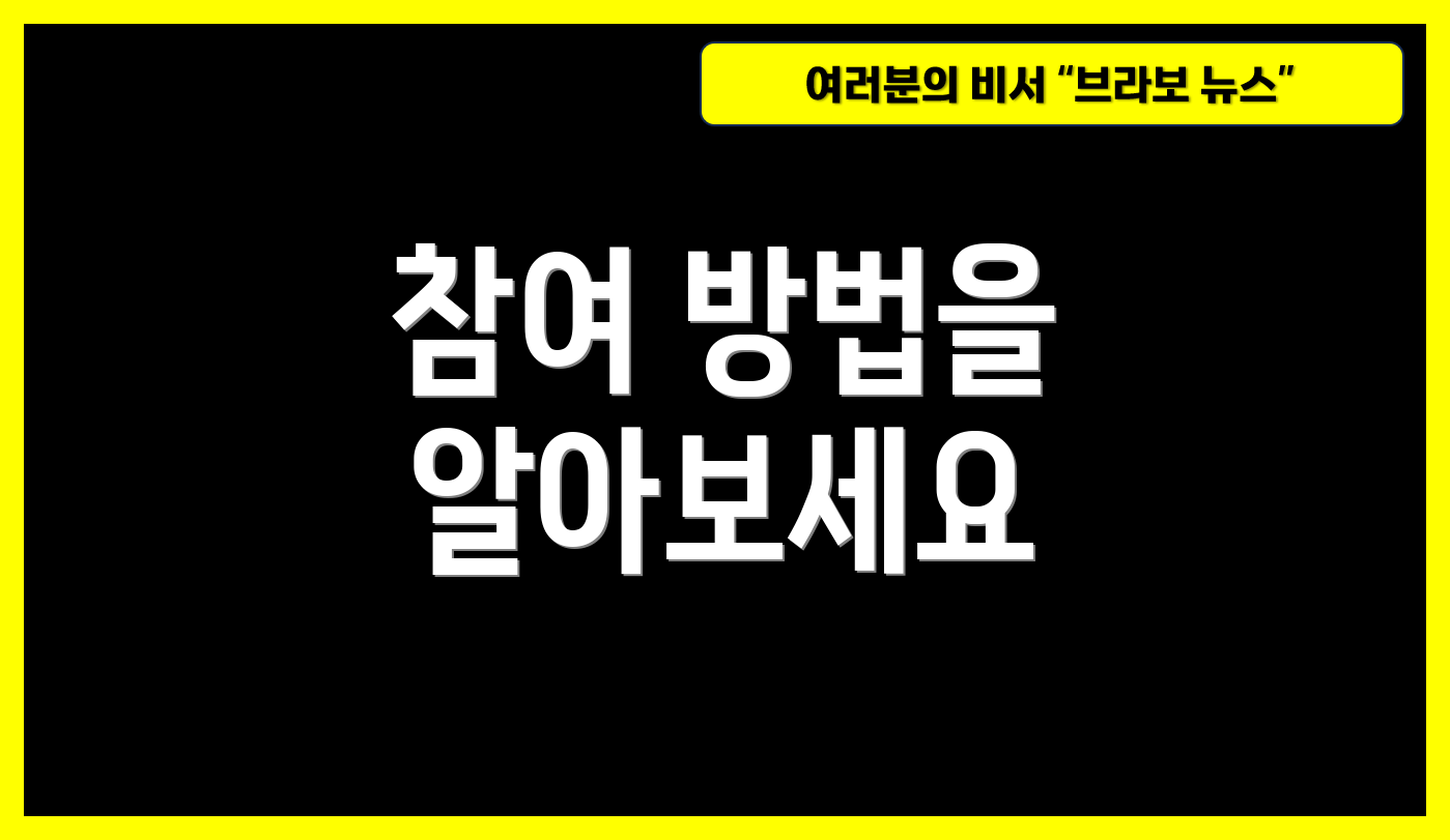 참여 방법을 알아보세요