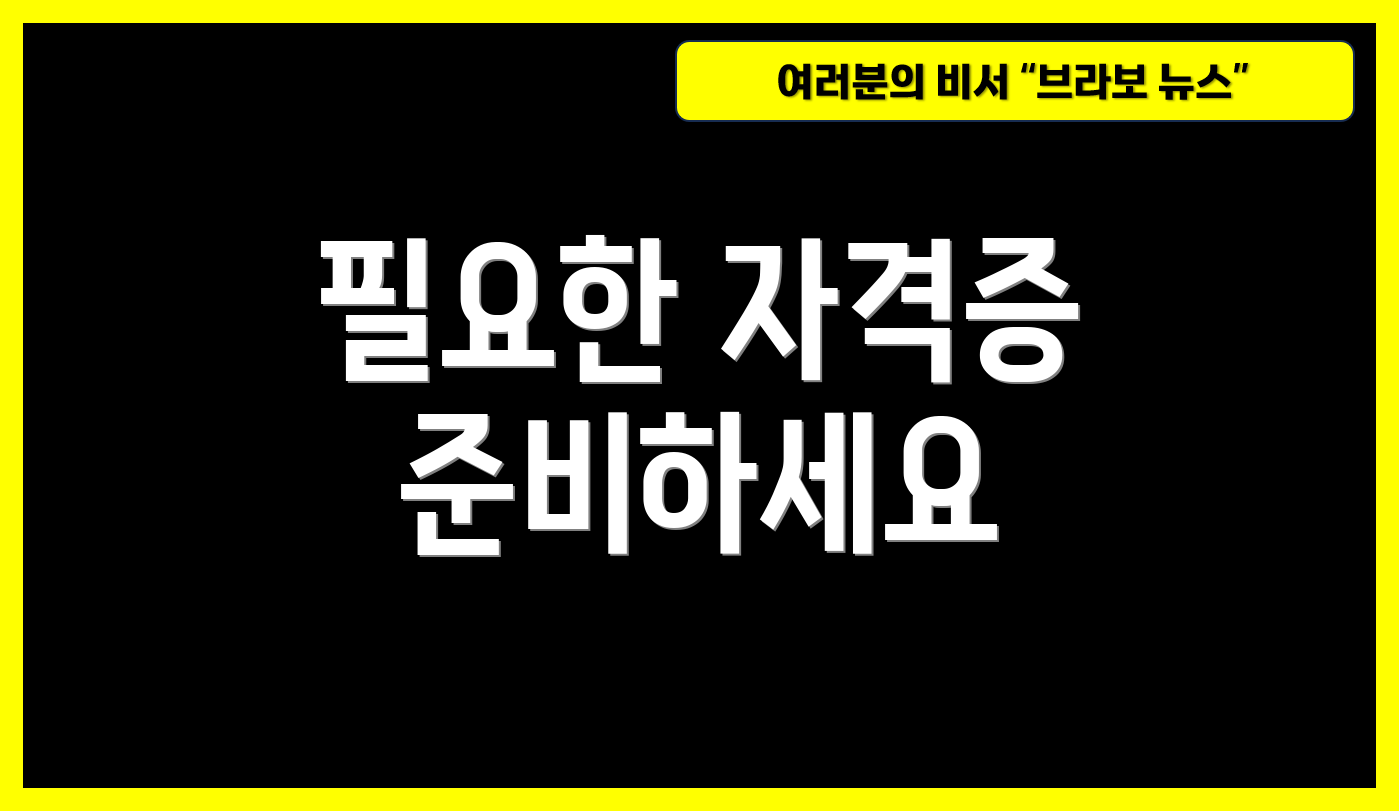 필요한 자격증 준비하세요