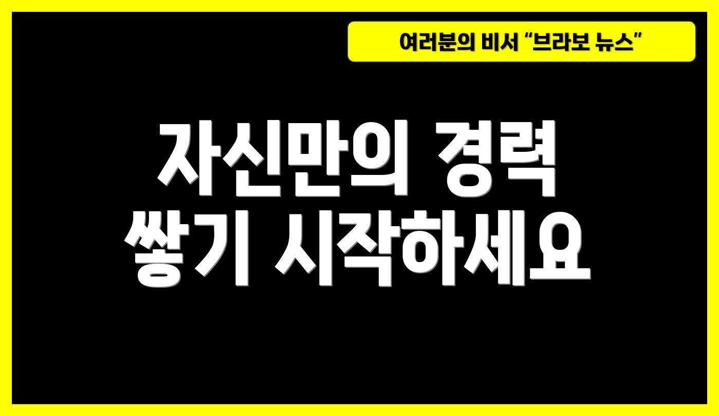 자신만의 경력 쌓기 시작하세요