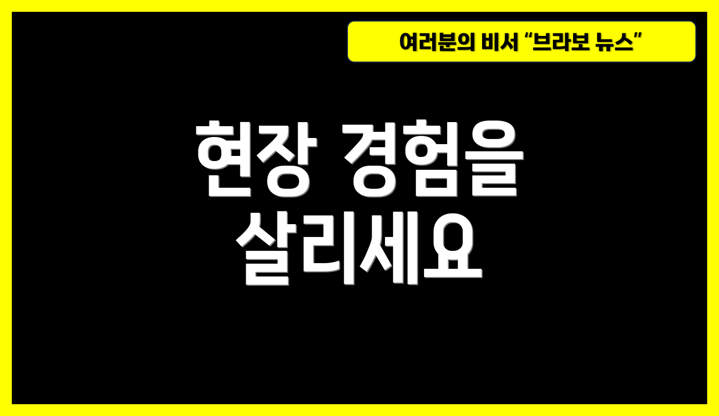 현장 경험을 살리세요