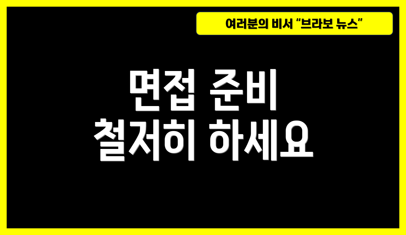 면접 준비 철저히 하세요