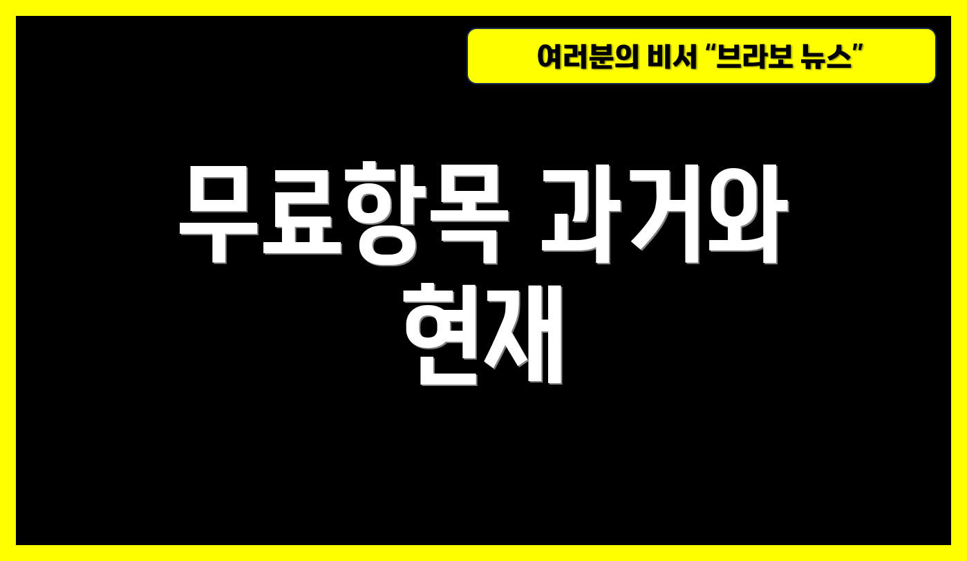 무료항목 과거와 현재