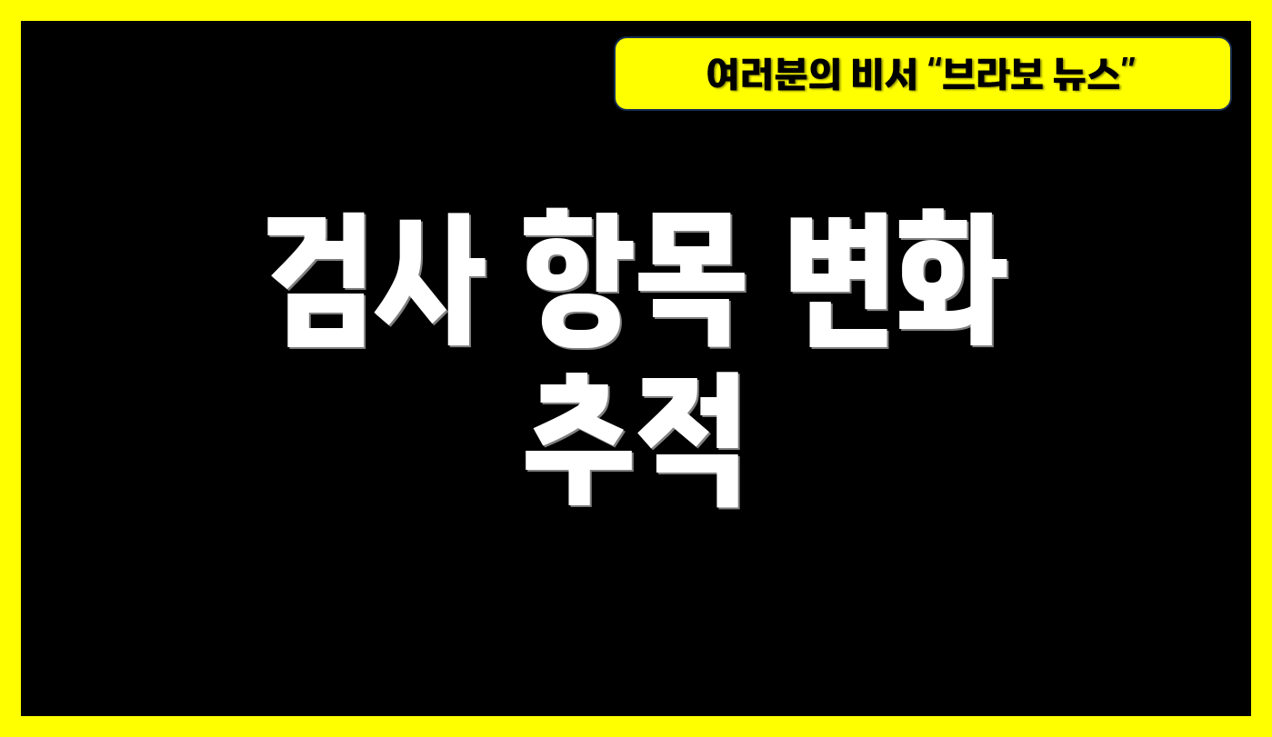 검사 항목 변화 추적