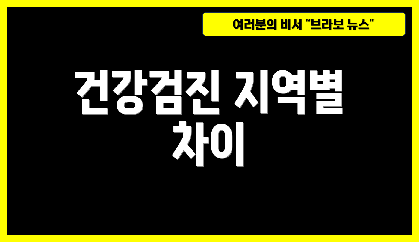 건강검진 지역별 차이