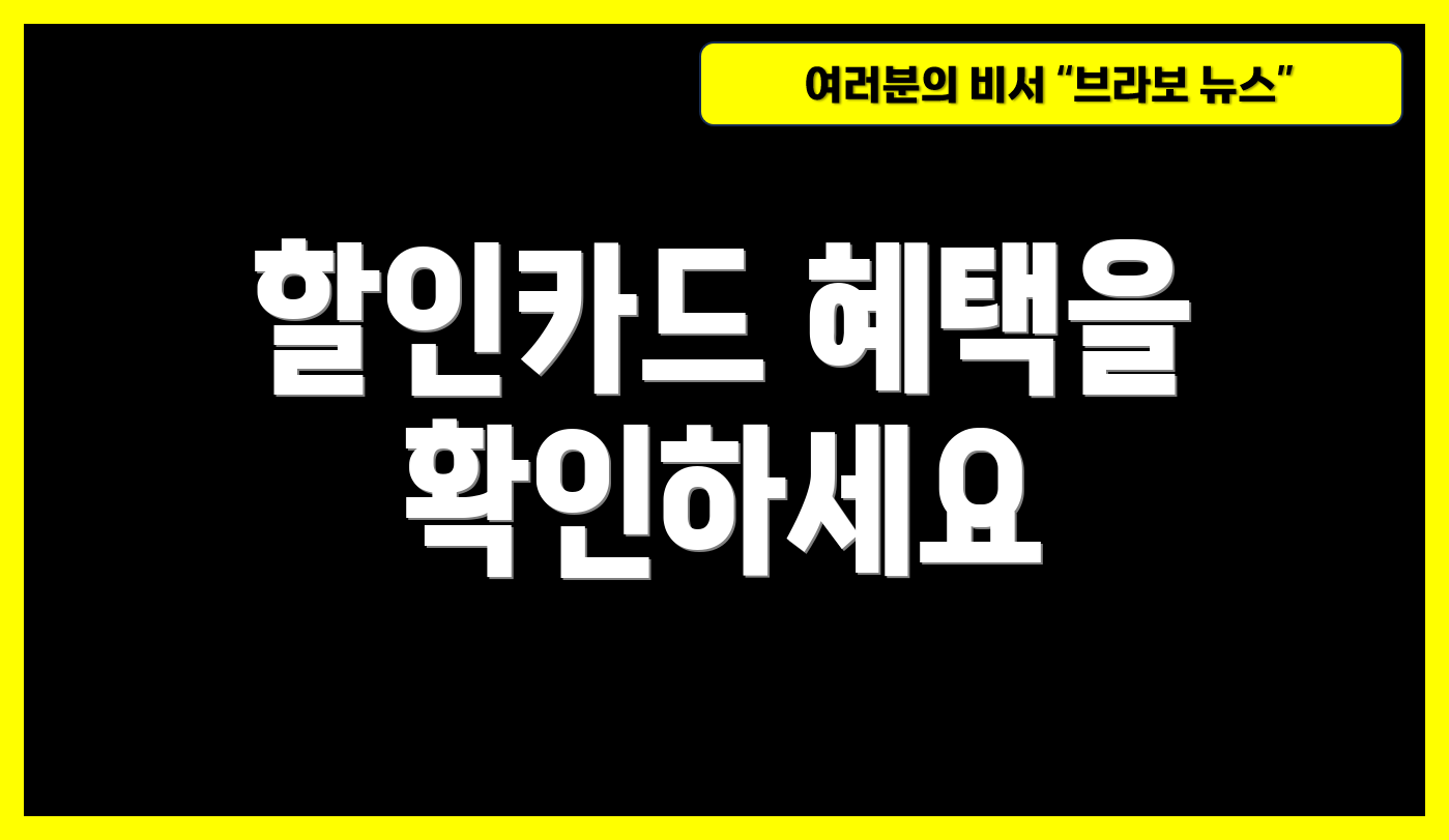 할인카드 혜택을 확인하세요