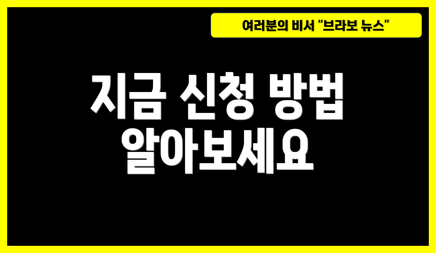 지금 신청 방법 알아보세요