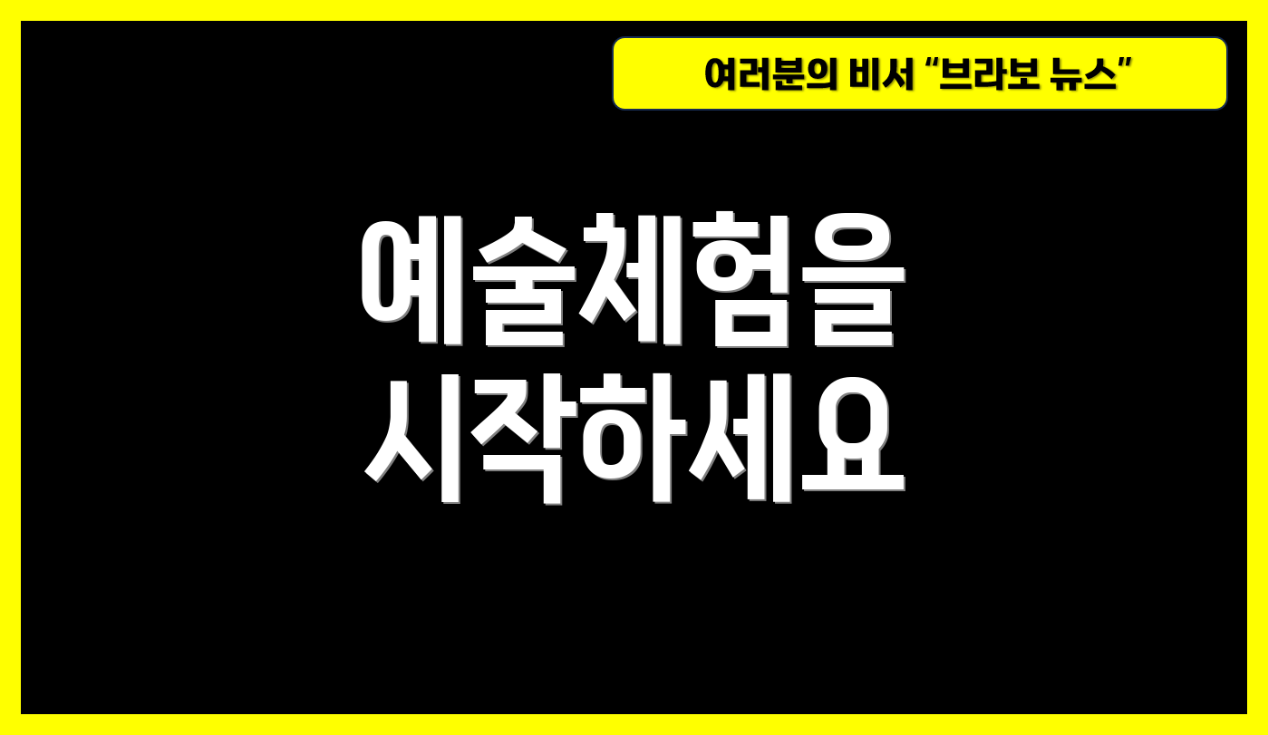 예술체험을 시작하세요