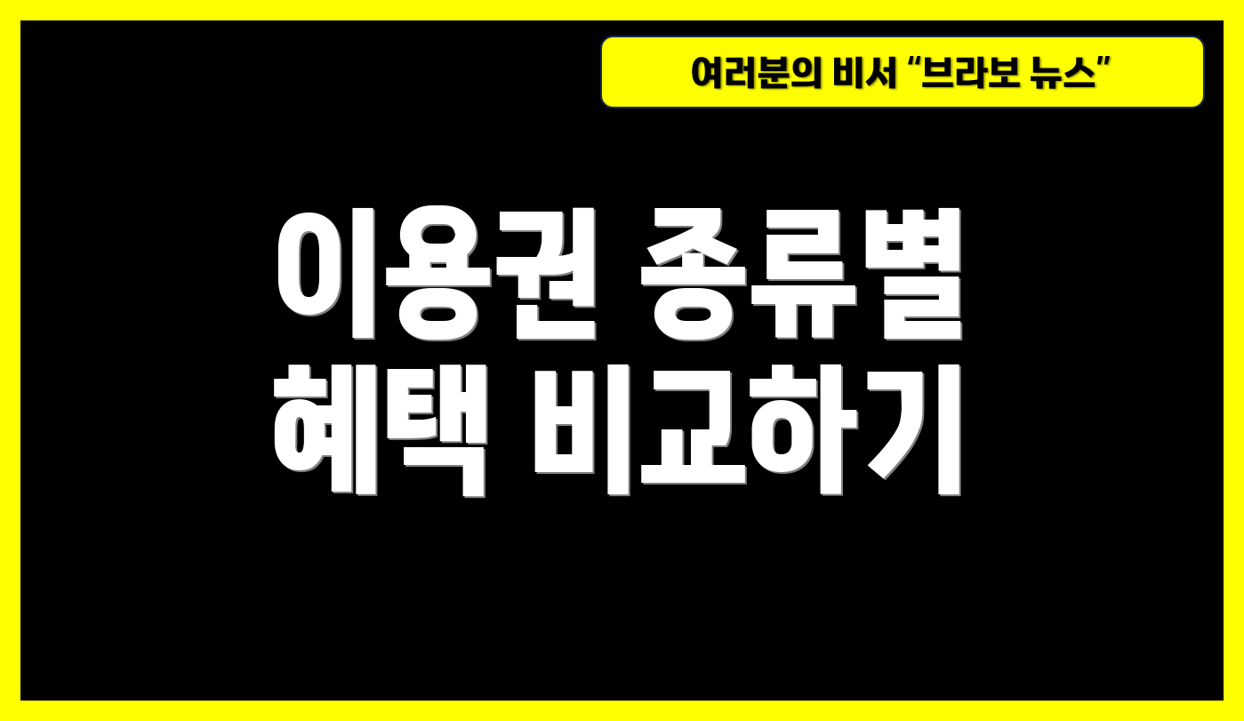 이용권 종류별 혜택 비교하기