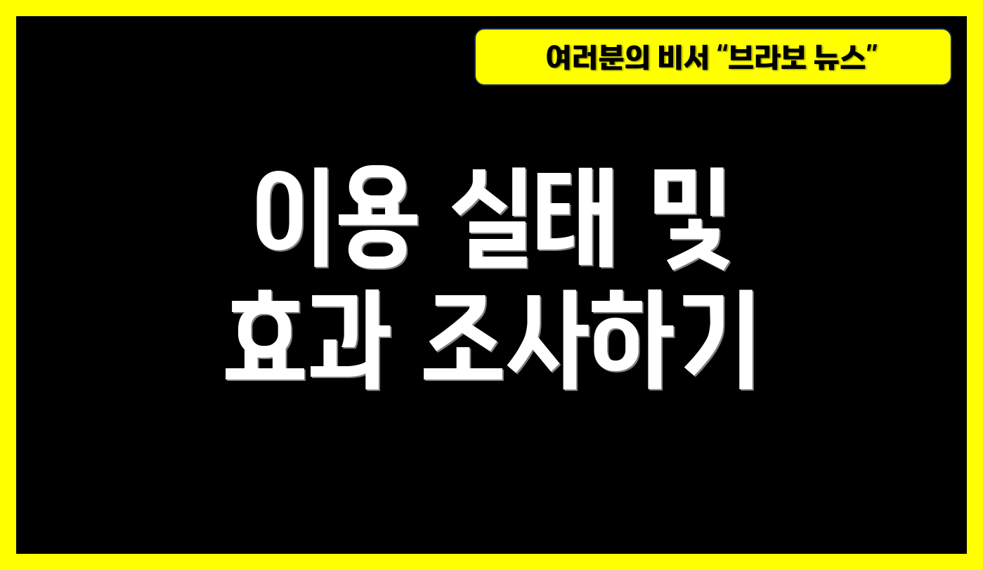 이용 실태 및 효과 조사하기