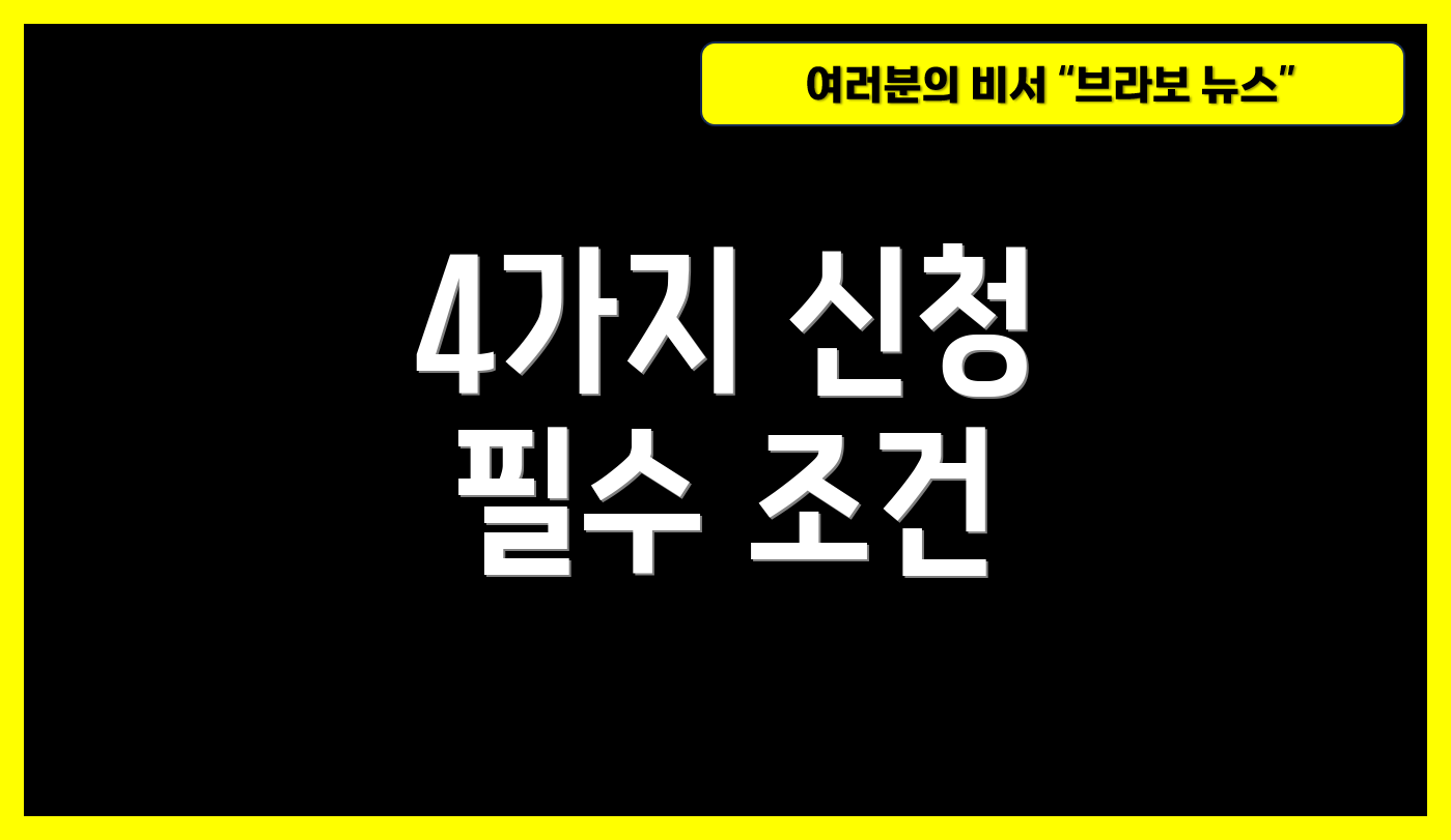 4가지 신청 필수 조건