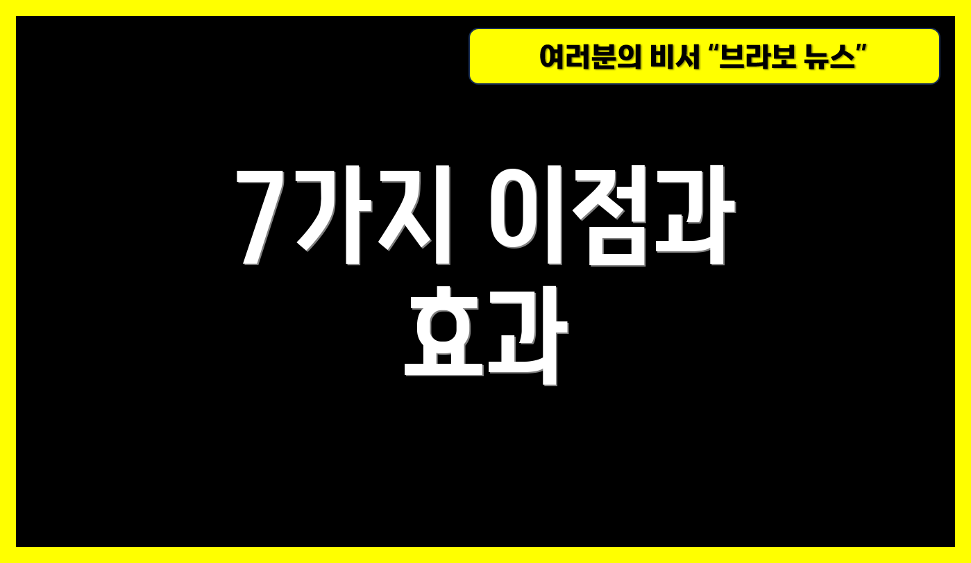 7가지 이점과 효과
